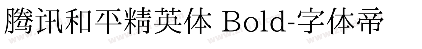 腾讯和平精英体 Bold字体转换